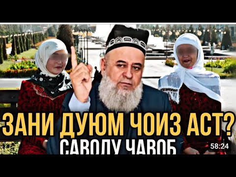 Видео: ХОЧИ МИРЗО 2023 САВОЛУ ЧАВОБ ЗАН ШАВХАР, ЗАНИ ДУЮМ