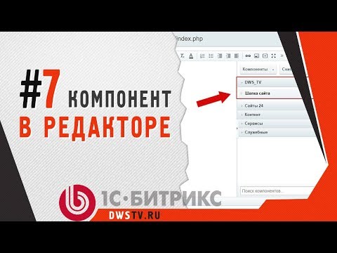 Видео: Отображаем компонент в редакторе (1C Bitrix - .description.php)
