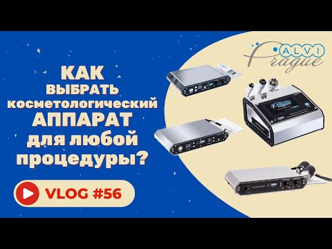 Видео: #56 Как выбрать косметологический аппарат?