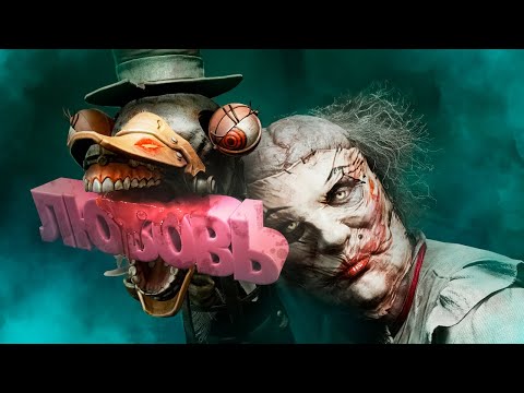 Видео: Герой-любовник ( The Outlast Trials )