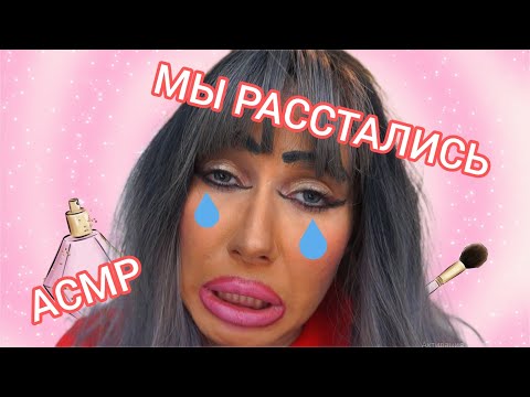 Видео: АСМР. ИЩУ НОВОГО МУЖЧИНКУ НА ТИНДЕРЕ