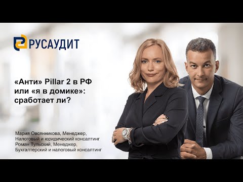 Видео: «Анти» Pillar 2 в РФ или «я в домике»: сработает ли?