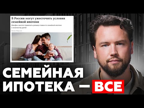 Видео: СЕМЕЙНАЯ ИПОТЕКА НЕ БУДЕТ ПРЕЖНЕЙ! Нас ждут изменения // Недвижимость 2025