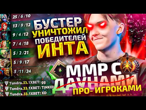 Видео: ММР С ДАУ...ПРО - БУСТЕР УНИЗИЛ ЧЕМПИОНОВ ИНТА
