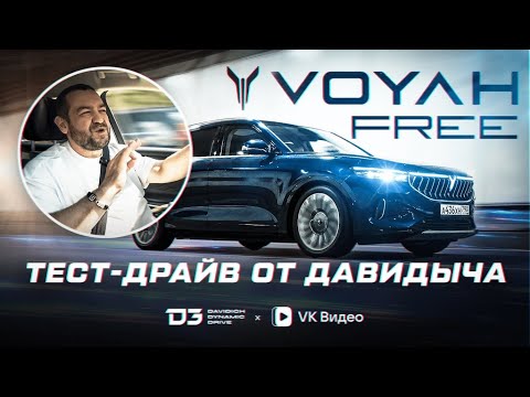 Видео: Тест Драйв От Давидыча   Voyah Free «Отлично, Но Есть Нюансы»