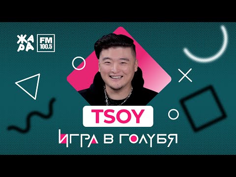 Видео: TSOY / ИГРА В ГОЛУБЯ