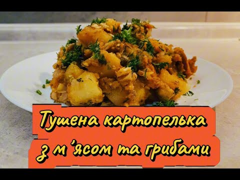 Видео: Ідеальна тушкована картопля з м’ясом та грибами | Простий рецепт у мультиварці
