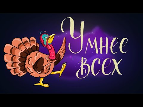 Видео: Умнее всех - Сказка Мамина-Сибиряка | Сказки для детей. 0+