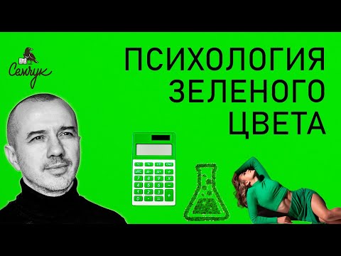 Видео: Зеленый цвет: мир закона, порядка и науки ... одних для всех — Феноменальная психология цвета