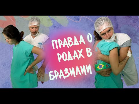 Видео: Вся правда о бесплатных родах в Бразилии