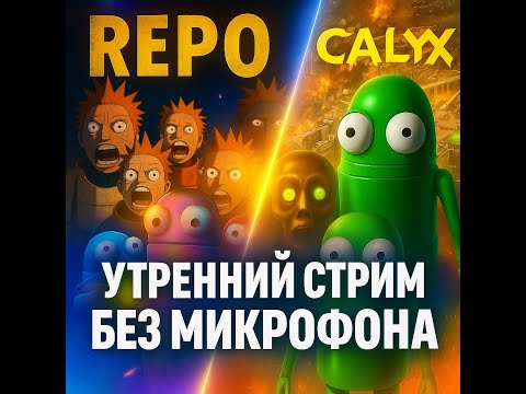 Видео: Начну с R.E.P.O.