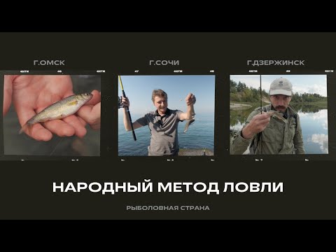 Видео: Народный метод ловли / Рыболовная страна