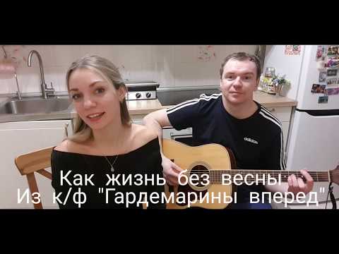 Видео: Как жизнь без весны- песня из к/ф Гардемарины вперед. Кавер под гитару.