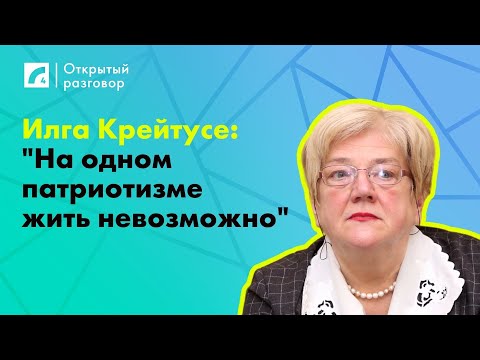 Видео: Илга Крейтусе: "На одном патриотизме жить невозможно" | «Открытый разговор»