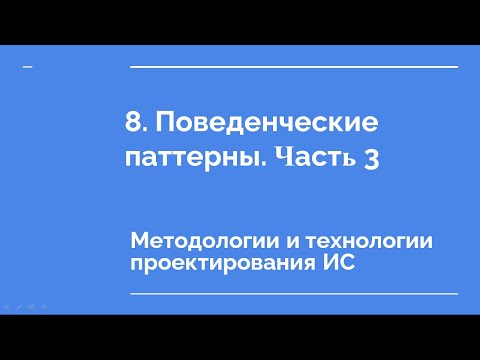 Видео: 8. Поведенческие паттерны. Часть 3