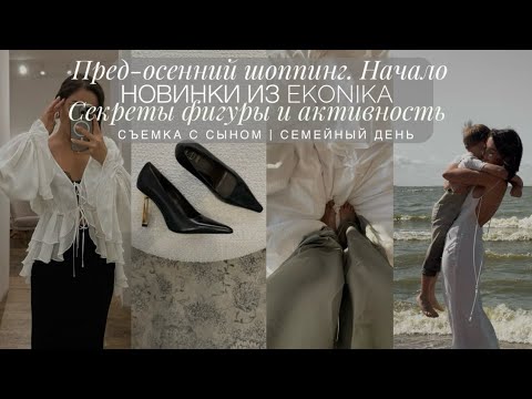 Видео: ПРЕД-ОСЕННИЙ ШОППИНГ. НОВЫЕ КОЛЛЕКЦИИ | СЪЕМКА С СЫНОМ | СЕКРЕТЫ ФИГУРЫ И АКТИВНОСТИ | 3 ДНЯ СО МНОЙ