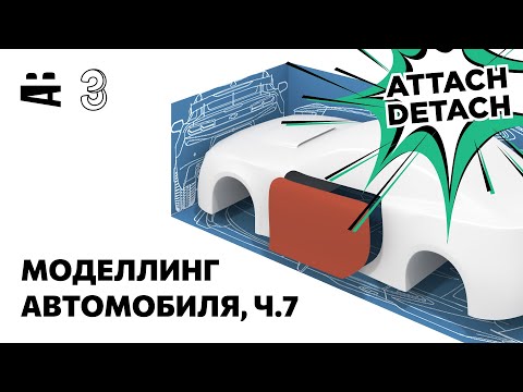 Видео: 3ds Max. Моделирование автомобиля 7 – Attach, Detach, Shell, Viewport Clipping