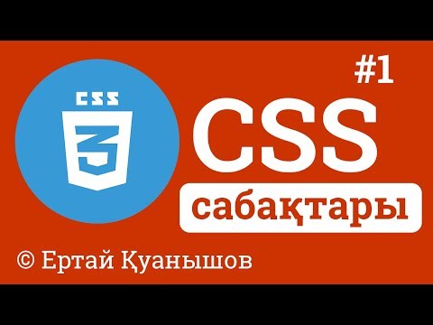 Видео: CSS сабақтары. #1 - CSS дегеніміз не?