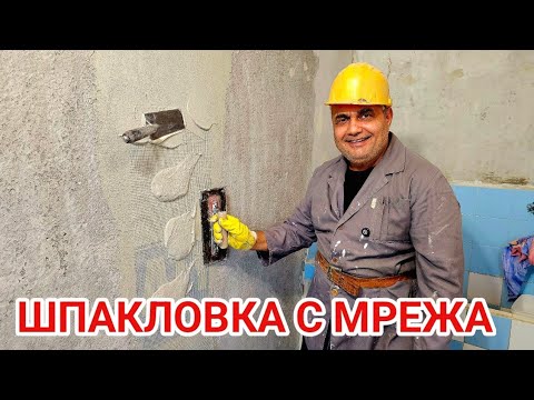 Видео: Шпакловка на пукнатини в стена със стъклофибърна мрежа!