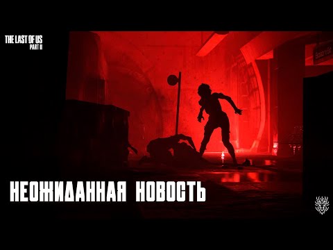 Видео: The last of us Part II. Неожиданная новость. 5 серия. Сложность реализм. ep#5 #thelastofus