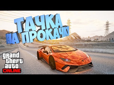 Видео: КУПИЛ ТАЧКУ НА ПРОКАЧКУ LAMBORGHINI HURACAN PERFORMANCE В ГТА 5 ОНЛАЙН НА DRIVE RP!