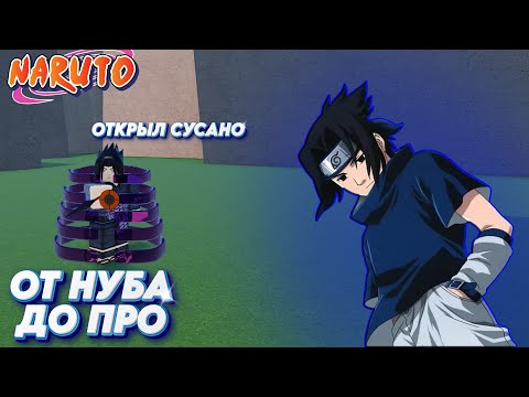 Видео: САСКЕ ПОЛУЧИЛ СУСАНО - Шиндо Лайф 😱 От Нуба до Про | Naruto Roblox | Shindo life #2