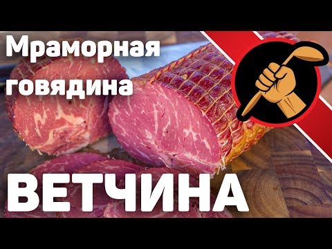 Видео: Ветчина из мраморной говядины? Да он с ума сошел!