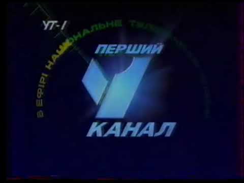 Видео: Заставка УТ-1 у кращій якості (1995-1997)