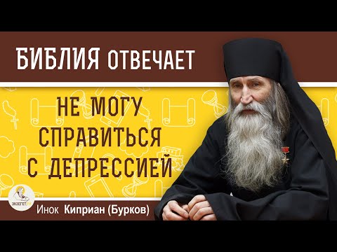 Видео: Никак не могу СПРАВИТЬСЯ С ДЕПРЕССИЕЙ. Как быть ?  Инок Киприан (Бурков)