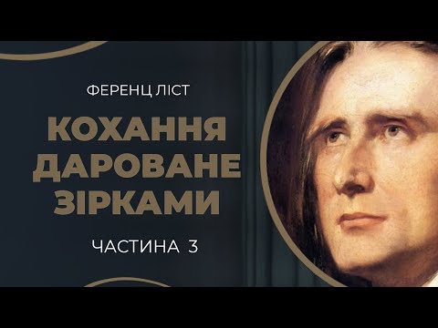 Видео: Ференц Ліст. Довгий роман без завершення з Кароліною / ГРА ДОЛІ