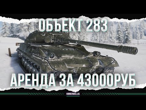 Видео: КАЛ КАЛЫЧ ЗА 43000 РУБ - ОБЪЕКТ 283