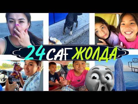 Видео: 24 ⏰ЖОЛДА🥵/АШ ИТТЕР😳😨#челлендж