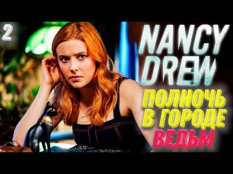 Видео: Нэнси Дрю Полночь в Салеме Прохождение #2 (Русская Озвучка) ► Nancy Drew Midnight in Salem