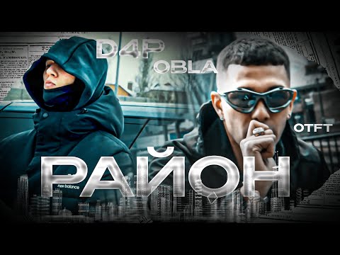 Видео: OBLADAET x D4P "РАЙОН" ( REMIX O.T.F.T.)