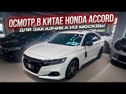 Видео: Автоподбор Honda Accord в Китае.
