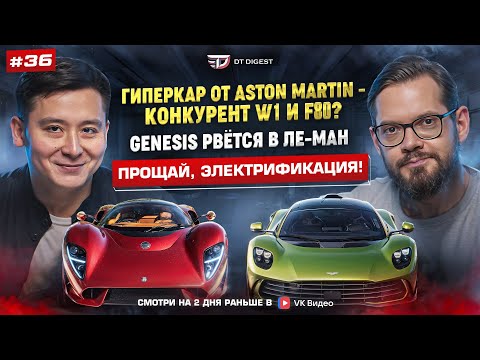 Видео: Новый "гиперкар" Aston Martin - конкурент F80 и W1? Genesis рвётся в Ле-Ман. Прощай, электрификация!