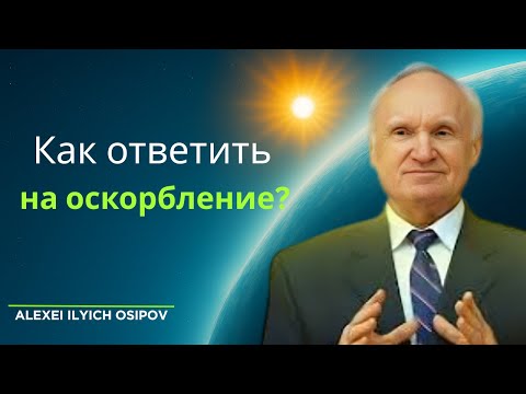 Видео: Как ответить на оскорбление?Как избежать конфликта? | Алексей Ильич Осипов—Мудрость, меняющая сердце