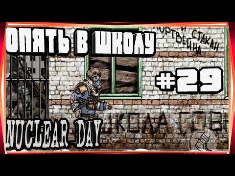 Видео: СНОВА В ШКОЛУ И ИСПРАВЛЕННЫЕ БАГИ-#29 NUCLEAR DAY ALPHA-VERSION ЯДЕРНЫЙ ДЕНЬ ИГРЫ НА АНДРОИД