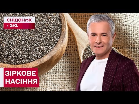 Видео: НОВИЙ ТРЕНД! Чи дійсно чіа покращить ваше здоров'я? Знаю-споживаю