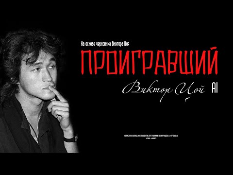 Видео: Виктор Цой (AI) - Проигравший (mrPhakel)