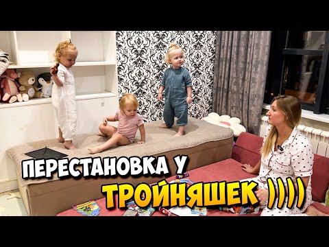 Видео: Перестановка у ТРОЙНЯШЕК , Прощай Диван! 🤣🤣🤣 | Обзор Пылесоса 👇