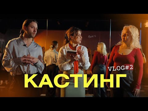 Видео: VLOG #2 КАСТИНГ: Бухольц & Нико & Варя Щербакова