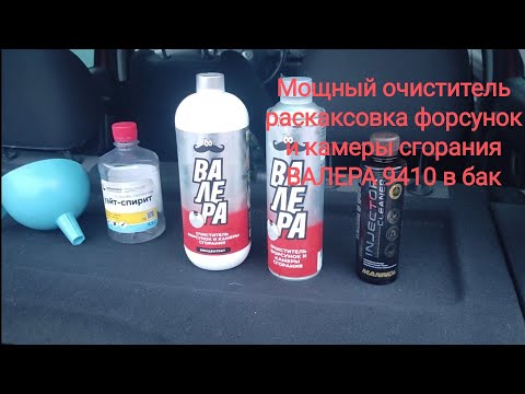 Видео: Раскоксовка концентрат Валера 9410 в бензобак -- эксперимент!!!!!!
