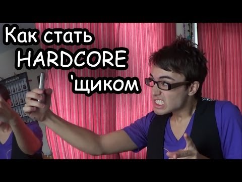 Видео: Как стать HARDCORE'щиком