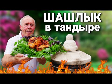 Видео: ШАШЛЫК из ФАРШИРОВАННОЙ СВИНОЙ КОРЕЙКИ в ТАНДЫРЕ.