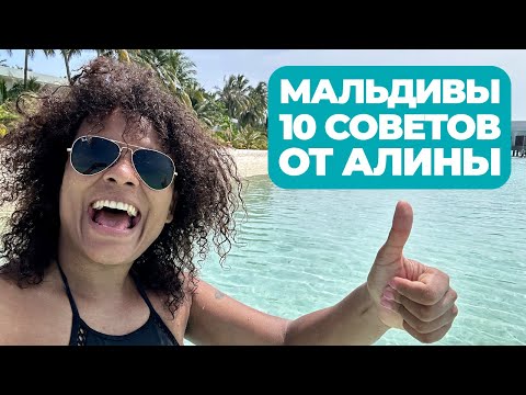 Видео: МАЛЬДИВЫ. 10 СОВЕТОВ. Как не превратить рай в ад? Цена, отель, еда в 2023 году.