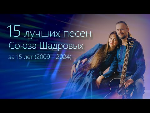 Видео: СБОРНИК самых ДУШЕВНЫХ и СИЛЬНЫХ песен Союза Шадровых за 15 лет🎸 ТОП 15 🔥