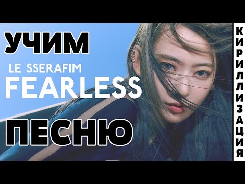 Видео: Учим песню LE SSERAFIM - FEARLESS | Кириллизация
