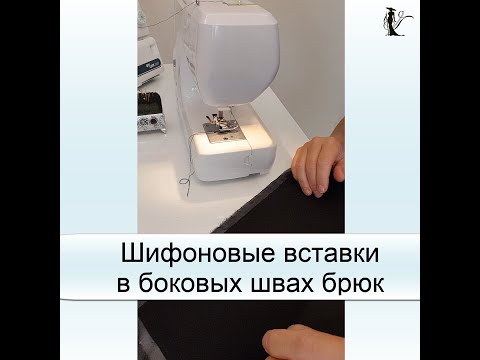 Видео: Шифоновые вставки в боковых срезах брюк. Шейте  с нами "от и до".
