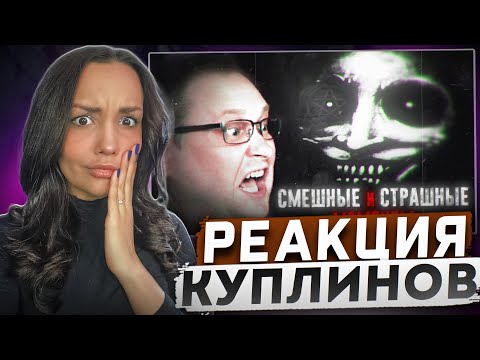 Видео: Реакция MILKA PLAY на Kuplinov ► Play - СМЕШНЫЕ МОМЕНТЫ С КУПЛИНОВЫМ ► ХОРРОРЫ #2 Реакция